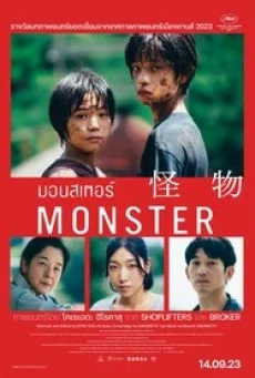 Monster (2023) มอนสเตอร์