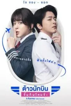 Pilot ต้าวนักบิน จิ้นกันไหมจ๊ะ (2024)