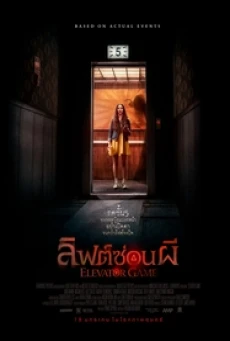 Elevator Game (2023) ลิฟต์ซ่อนผี - ดูหนังออนไลน