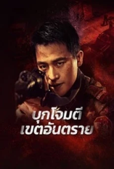 RAID ON THE LETHAL ZONE (2023) บุกโจมตีเขตอันตราย - ดูหนังออนไลน