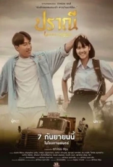 Love in an Old Album (2023) ปราณี