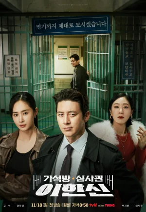 Parole Examiner Lee (2024) ผู้ตรวจสอบการทัณฑ์บน ลี - ดูหนังออนไลน