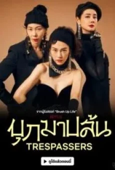 Trespassers (2024) บุกมาปล้น