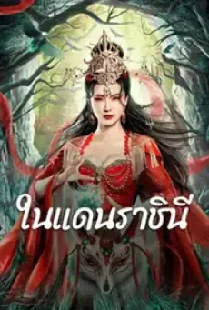 The Land of Women (2024) ในแดนราชินี