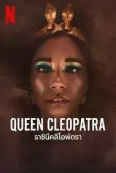 Queen Cleopatra (2023) ราชินีคลีโอพัตรา